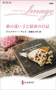 愛の迷い子と秘密の日記/ジェニファー・フェイ/北園えりか【3000円以上送料無料】