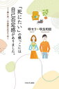「死にたい」の根っこには自己否定感がありました。 妻と夫、この世界を生きてゆく/咲セリ/咲生和臣【3000円以上送料無料】