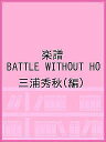 楽譜 BATTLE WITHOUT HO/三浦秀秋【3000円以上送料無料】