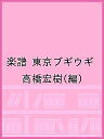 楽譜 東京ブギウギ/高橋宏樹【3000円以上送料無料】