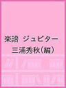 楽譜 ジュピター/三浦秀秋【3000円以上送料無料】