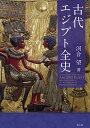 古代エジプト全史/河合望【3000円以上送料無料】