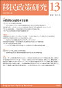 移民政策研究 Vol.13(2021)/移民政策学会【3000円以上送料無料】