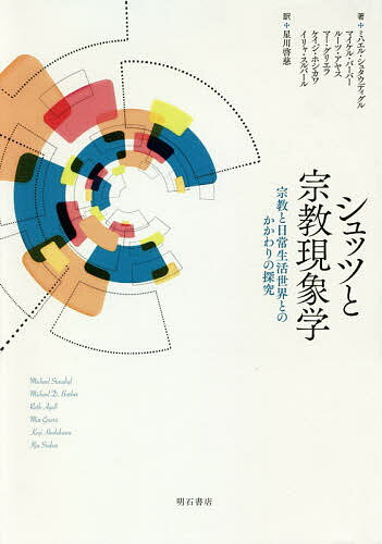 シュッツと宗教現象学 宗教と日常生活世界とのかかわりの探究／ミハエル・シュタウディグル／マイケル・バーバー／ルーツ・アヤス【3000円以上送料無料】