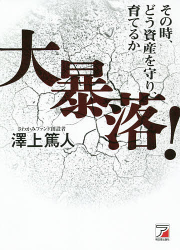 大暴落! その時、どう資産を守り、育てるか／澤上篤人