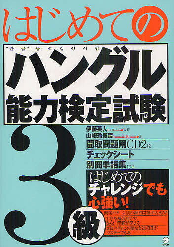 はじめてのハングル能力検定試験3級/伊藤英人/山崎玲美奈【3000円以上送料無料】