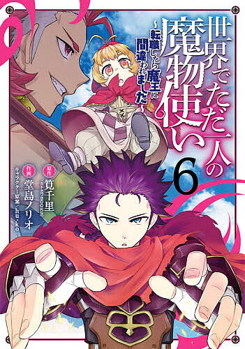 【3千円以上送料無料】世界でただ一人の魔物使い〜転職したら 6／堂島ノリオ／筧千里