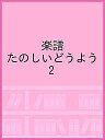 楽譜 たのしいどうよう 2【3000円以上送料無料】(3)