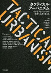 タクティカル・アーバニズム 小さなアクションから都市を大きく変える／泉山塁威／田村康一郎／矢野拓洋【3000円以上送料無料】