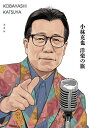 小林克也洋楽の旅/小林克也【3000円以上送料無料】