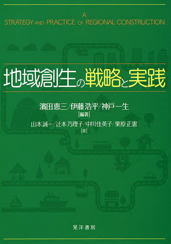 地域創生の戦略と実践／濱田恵三／伊藤浩平／神戸一生【3000円以上送料無料】