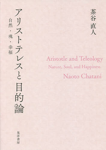 著者茶谷直人(著)出版社晃洋書房発売日2019年09月ISBN9784771032675ページ数204，4Pキーワードありすとてれすともくてきろんしぜんたましいこうふく アリストテレストモクテキロンシゼンタマシイコウフク ちやたに なおと チヤタニ ナオト9784771032675内容紹介「目的論」をキーワードにアリストテレスの思索を解きほぐし、“自然”“魂”“幸福”という3つの「目的論の諸相」に迫る。※本データはこの商品が発売された時点の情報です。目次第1部 自然（「自然の目的論」と機械論的自然観/自然と技術のアナロジー/目的論と自然美）/第2部 魂（『デ・アニマ』における魂の定義/アリストテレスは機能主義者か？）/第3部 幸福（善のイデア説批判—善の帰一的多義性/三つの愛—愛の帰一性/快の種的差異—J．S．ミルと比較しながら）