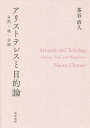 アリストテレスと目的論 自然・魂・幸福/茶谷直人【3000円以上送料無料】