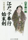 江戸っ子奉行始末剣／山手樹一郎【3000円以上送料無料】