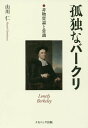 孤独なバークリ 非物質論と常識/山川仁【3000円以上送料無料】