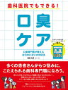 歯科医院でもできる!口臭ケア 口臭専門医が教えるお口のにおいの対応法/福田光男【3000円以上送料無料】