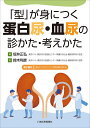 「型」が身につく蛋白尿・血尿の診かた・考えかた/坂井正弘/鈴木利彦【3000円以上送料無料】