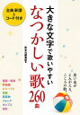 大きな文字で歌いやすいなつかしい歌260曲【3000円以上送料無料】