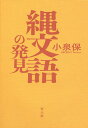 縄文語の発見/小泉保【3000円以上送料無料】