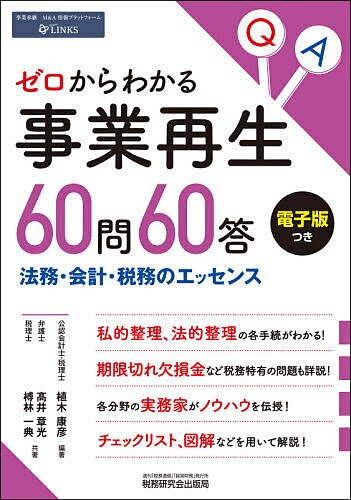 ゼロからわかる事業再生60問60答 法務・会計・税務のエッセンス／植木康彦／高井章光／榑林一典【3000円以上送料無料】