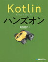 Kotlinハンズオン/掌田津耶乃【3000円以上送料無料】