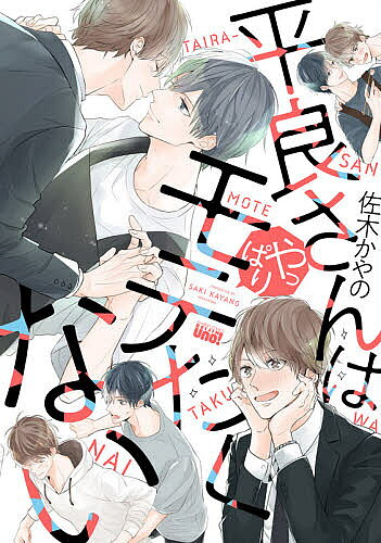 Core Magazine Drap C - 【3千円以上送料無料】平良さんはやっぱりモテたくない／佐木かやの