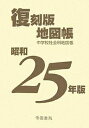 中学校社会科地図帳 昭和25年版【3000円以上送料無料】