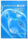 エッセンシャル遺伝子/BENJAMINLEWIN/菊池韶彦【3000円以上送料無料】