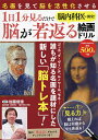 脳内科医が開発!1日1分見るだけで脳が若返る絵画ドリル/加藤俊徳【3000円以上送料無料】
