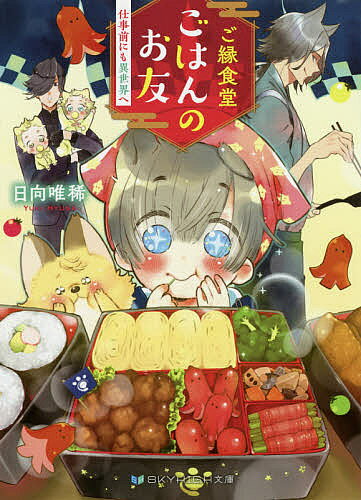 著者日向唯稀(著)出版社三交社発売日2021年06月ISBN9784815535292ページ数279Pキーワードごえんしよくどうごはんのおとも2 ゴエンシヨクドウゴハンノオトモ2 ひゆうが ゆき ヒユウガ ユキ9784815535292内容紹介不思議で癒しの食堂は、お弁当だって作れちゃう!?有機食材を扱うマーケットで働く大和は、仕事のストレスで人間不信に陥っていたところをケモ耳少年・未来に救われる。今では未来の親代わりの狼が営む不思議な食事処『飯の友』の常連になり、心も胃袋も満たされる日々を送る大和。ある日、同じく常連客で実はキツネのホスト・孤塚がヤクザに狙われる事件が起きる。ひとまず大和が自宅に匿うも、孤塚だけお泊まりしてると知った未来に猛烈に嫉妬され……。疲れた人に贈る、癒しのご飯物語・待望の第二弾！※本データはこの商品が発売された時点の情報です。