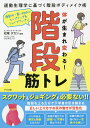 体が生まれ変わる!階段筋トレ 運動生理学に基づく階段ボディメイク術 通勤中・買い物中にヒップアップ&シェイプアップ!!／松尾タカシ／クリタミノリ【3000円以上送料無料】