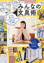 毎日がもっと輝くみんなの文具術/日本能率協会マネジメントセンター【3000円以上送料無料】