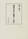 近世日本の儒学と兵学/前田勉【3000円以上送料無料】
