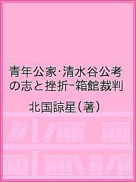 青年公家・清水谷公考の志と挫折-箱館裁判/北国諒星【3000円以上送料無料】