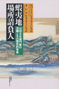 蝦夷地場所請負人 山田文右衛門家の活躍とその歴史的背景/ロバートG.フラーシェム/ヨシコN.フラーシェム【3000円以上送料無料】
