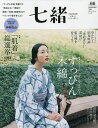 七緒 着物からはじまる暮らし vol.66【3000円以上送料無料】