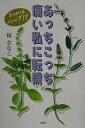 あっちこっち痛い私に転機 きっかけはハーブ!?/桜きなこ【3000円以上送料無料】