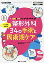 整形外科とっても大事な34の手術と周術期ケア 治療とケアがひとめでつながる! オールカラー/津村弘【3000円以上送料無料】