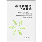 不均質構造と誘電率 物質をこわさずに内部構造を探る／花井哲也【3000円以上送料無料】