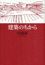 建築のちから/内藤廣【3000円以上送料無料】