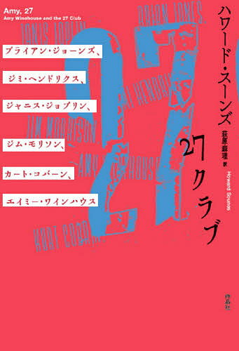 27クラブ ブライアン・ジョーンズ ジミ・ヘンドリクス ジャニス・ジョプリン ジム・モリソン カート・コバーン エイミー・ワインハウス／ハワード・スーンズ／萩原麻理【3000円以上送料無料】