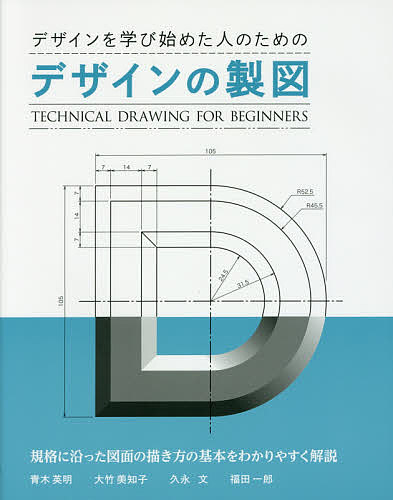 デザインを学び始めた人のためのデザインの製図／青木英明／大竹美知子／久永文【3000円以上送料無料】