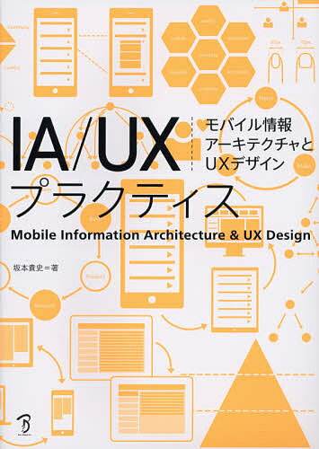 IA/UXプラクティス モバイル情報アーキテクチャとUXデザイン／坂本貴史【3000円以上送料無料】