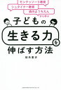 子どもの「生きる力」を伸ばす方法 モンテッソーリ教育×シュタイナー教育×森のようちえんから学ぶ/征矢里沙【3000円以上送料無料】