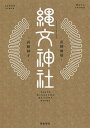 縄文神社 首都圏篇/武藤郁子【3000円以上送料無料】