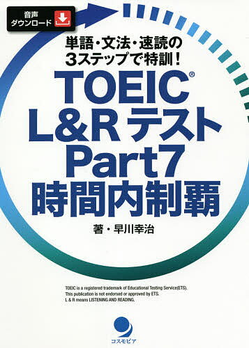 著者早川幸治(著)出版社コスモピア発売日2021年06月ISBN9784864541640ページ数263PキーワードTOEIC とーいつくえるあんどあーるてすとぱーとせヴん トーイツクエルアンドアールテストパートセヴン はやかわ こうじ ハヤカワ コウジ9784864541640内容紹介『多聴多読マガジン』連載企画にダブル＆トリプルパッセージをあらたに書下ろして収録。解説部分も増量で「塗り絵 ※ をせずに時間内に全問解答」をめざします。※塗り絵＝時間が足りなくなり、とりあえず最後に全部を塗りつぶすこと多くの受験者は時間内に問題を解き終わりません。Part5/6に時間を使いすぎることもそうですが、Part7の文書を読むスピードが不足していることも大きな要因です。速く読むことができれば、それだけ問題解答に時間をかけられます。私たちがまず目指さないといけないのは「速い音読」。声を出して読むスピードが速くなれば、黙読のスピードも速くなります。お手本とするダウンロード音声はすべて1分間150ワードのスピード。単語やフレーズの理解からはじめ、徐々に長文をシャドーイングすることに慣れていき、確実に全問完走するスピードを身につけましょう。※本データはこの商品が発売された時点の情報です。目次1 チャット/2 Eメール・手紙/3 告知/4 広告/5 記事/6 アンケートその他/7 マルチプルパッセージ