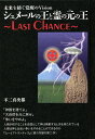 シュメールの王と霊(ひ)の元の王～LAST CHANCE～／不二真央都