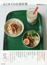 はじめての台湾料理／星野奈々子／レシピ【3000円以上送料無料】