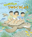 わんぱくだんのりゅうぐうじょう/ゆきのゆみこ/上野与志/末崎茂樹【3000円以上送料無料】(3)