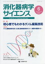 消化器病学サイエンス vol.5no.2(2021-6)/「消化器病学サイエンス」編集委員会【3000円以上送料無料】